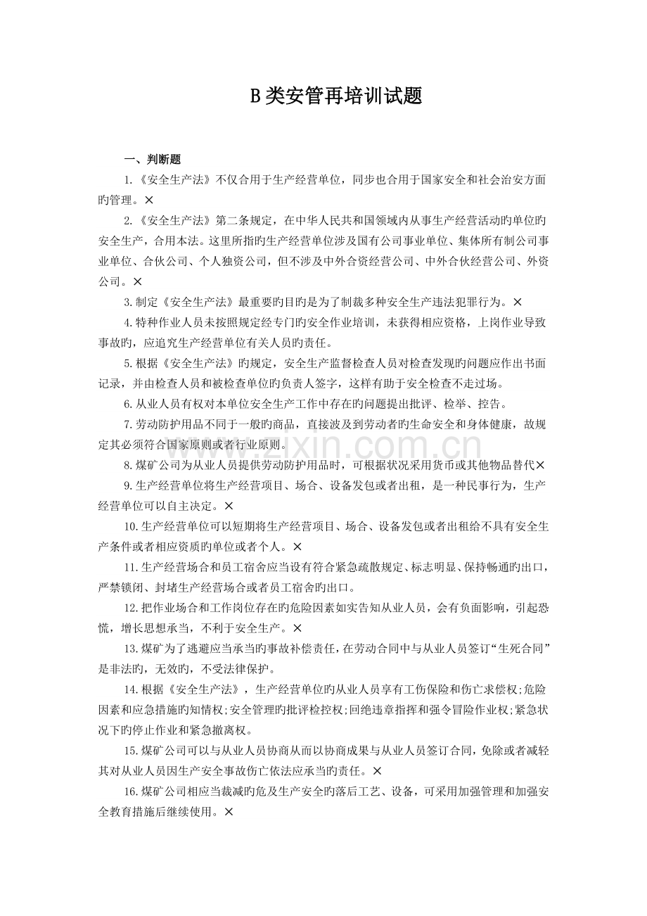 B类安管再培训试题+答案.doc_第1页