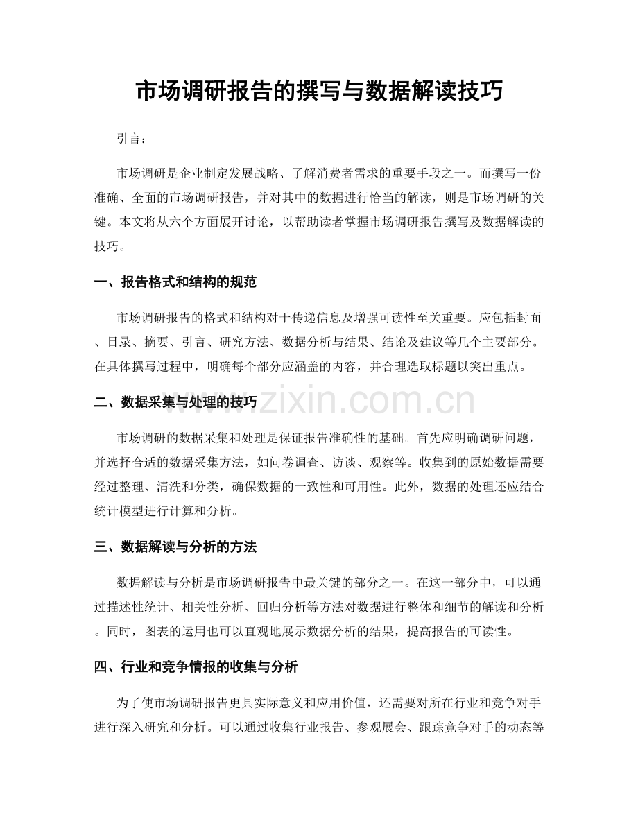 市场调研报告的撰写与数据解读技巧.docx_第1页