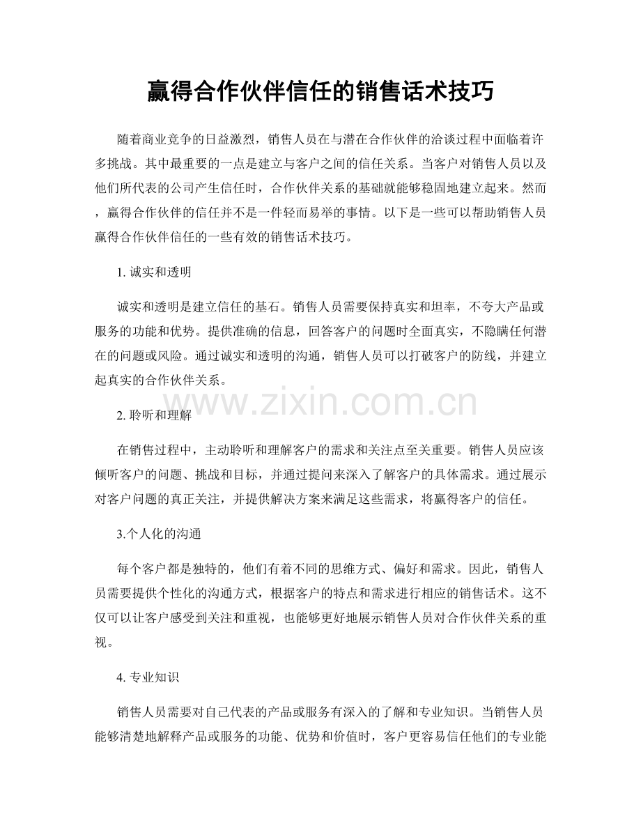 赢得合作伙伴信任的销售话术技巧.docx_第1页