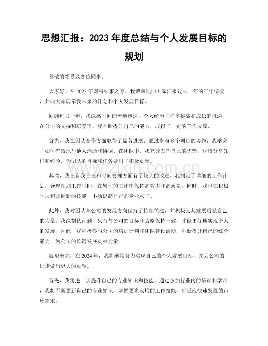 思想汇报：2023年度总结与个人发展目标的规划.docx_第1页