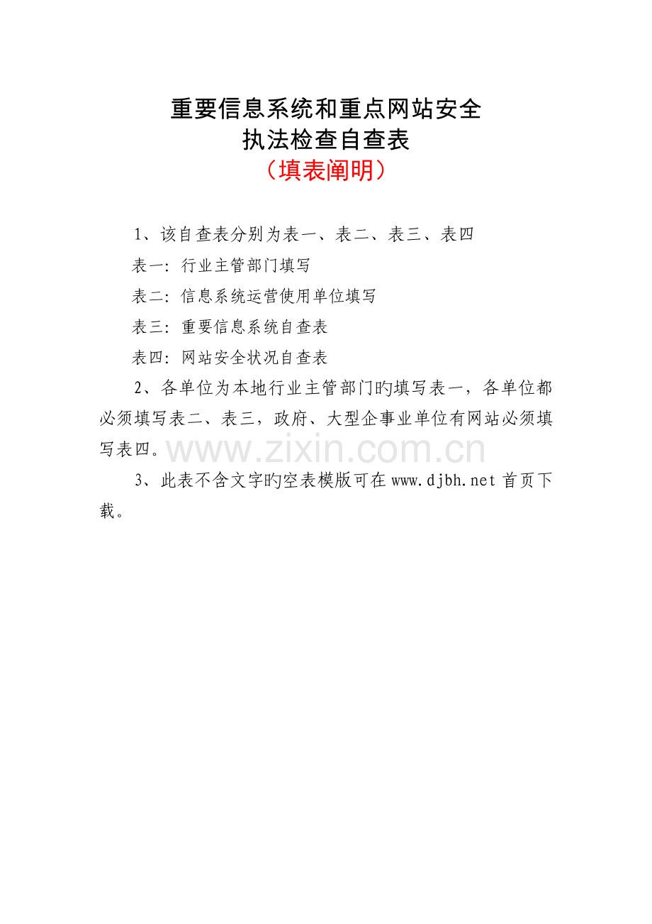 重要信息系统和重点网站安全.doc_第1页
