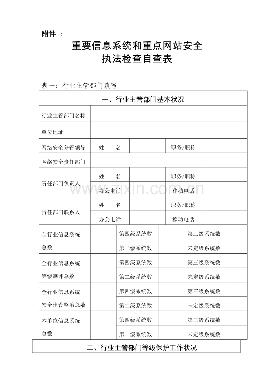 重要信息系统和重点网站安全.doc_第2页