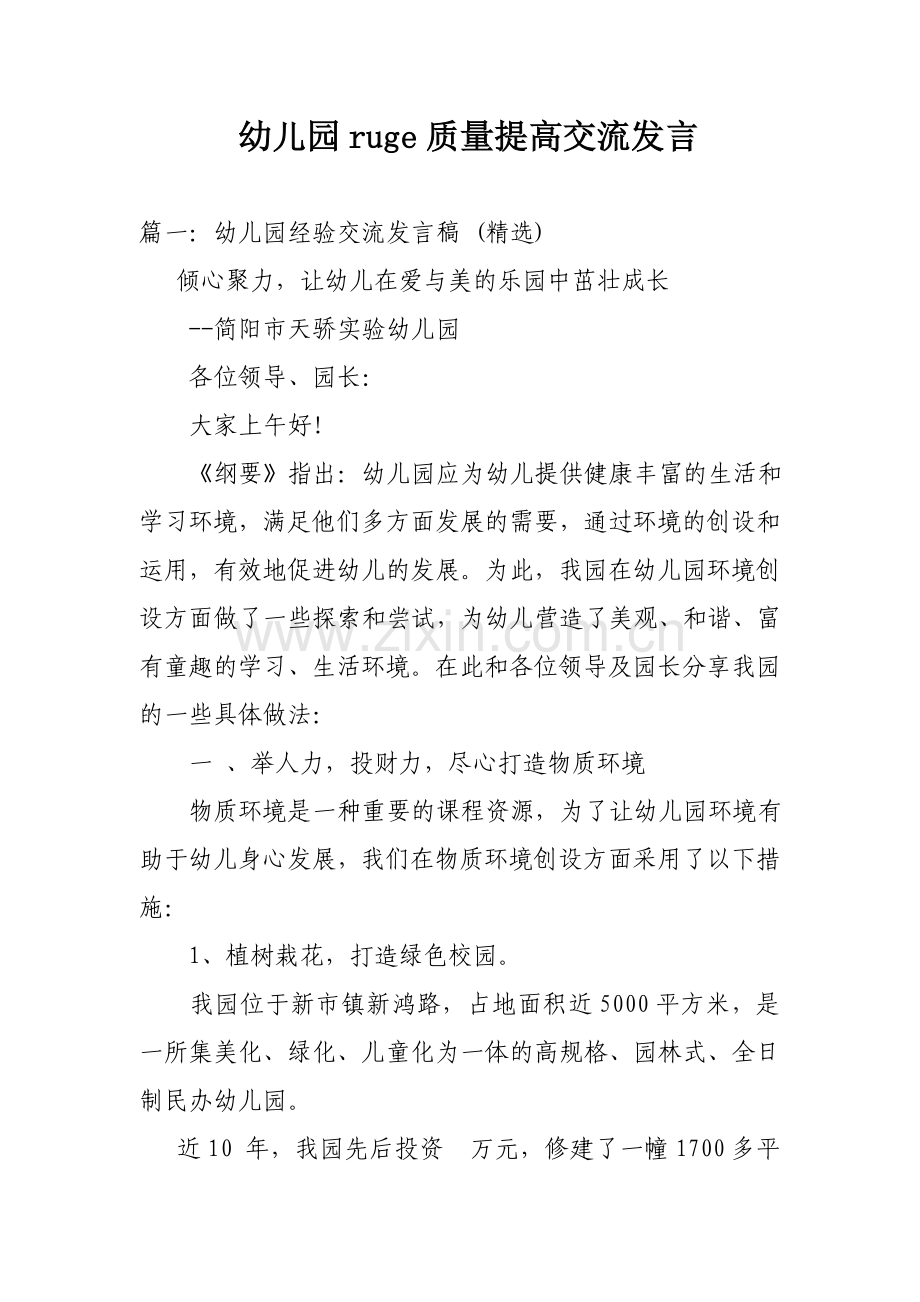 幼儿园ruge质量提升交流发言.doc_第1页