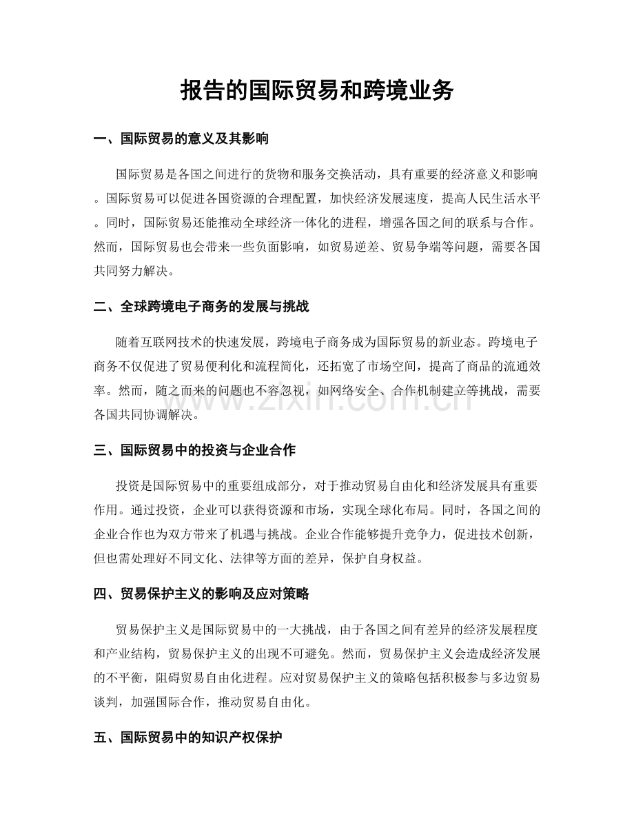 报告的国际贸易和跨境业务.docx_第1页