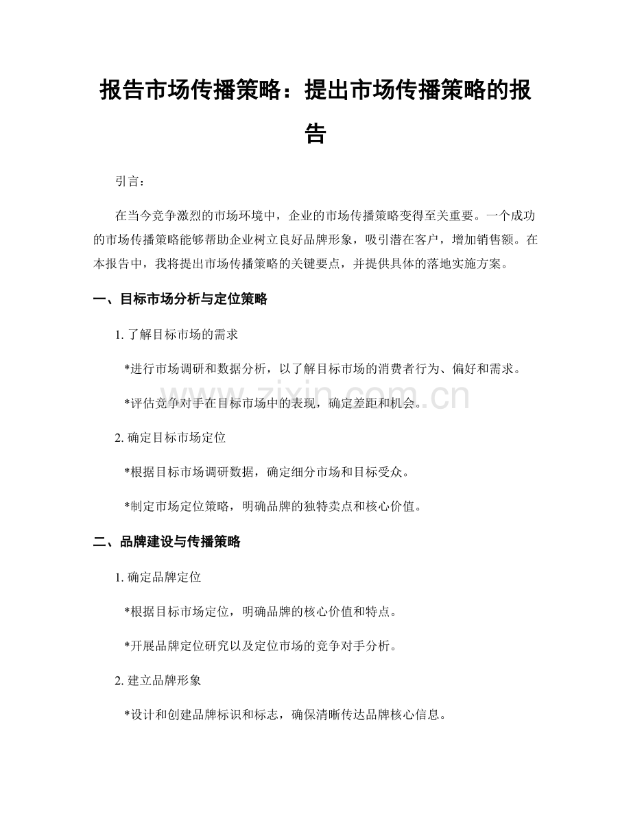 报告市场传播策略：提出市场传播策略的报告.docx_第1页