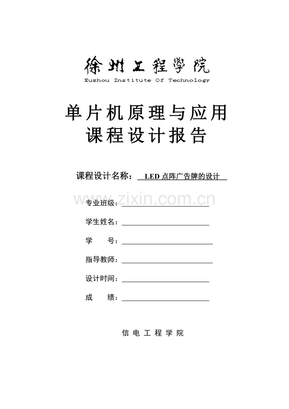 基于单片机的Led点阵广告牌设计-课程设计.doc_第1页