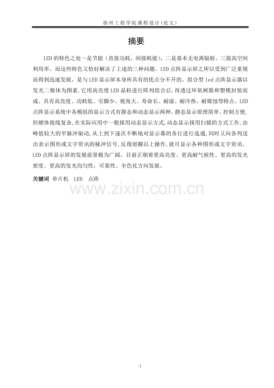 基于单片机的Led点阵广告牌设计-课程设计.doc_第2页