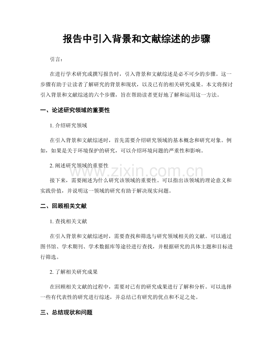 报告中引入背景和文献综述的步骤.docx_第1页
