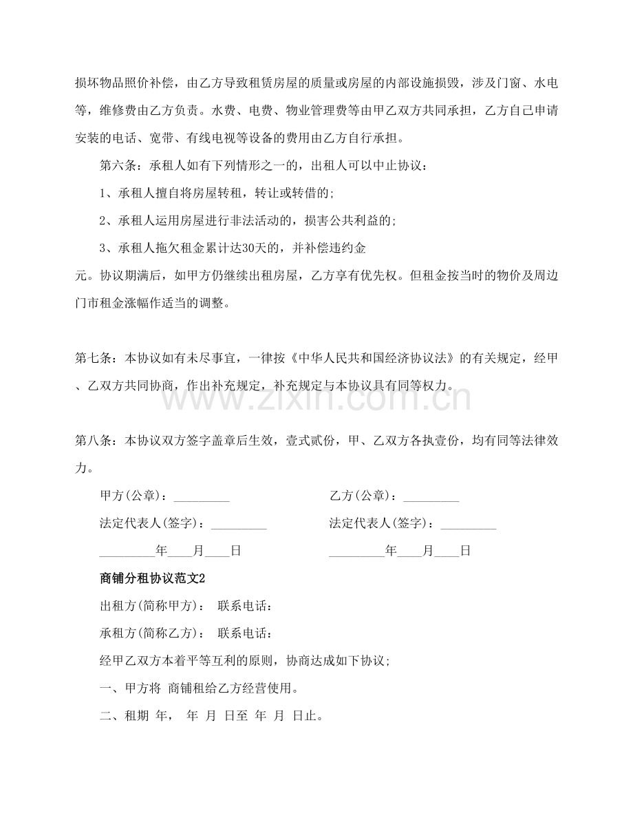 商铺分租合同范本商铺分租合同格式.doc_第2页