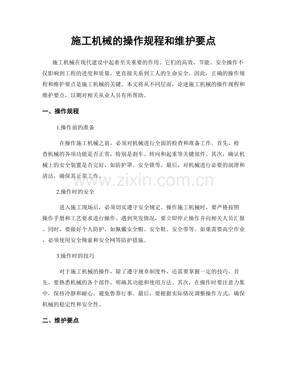 施工机械的操作规程和维护要点.docx_第1页