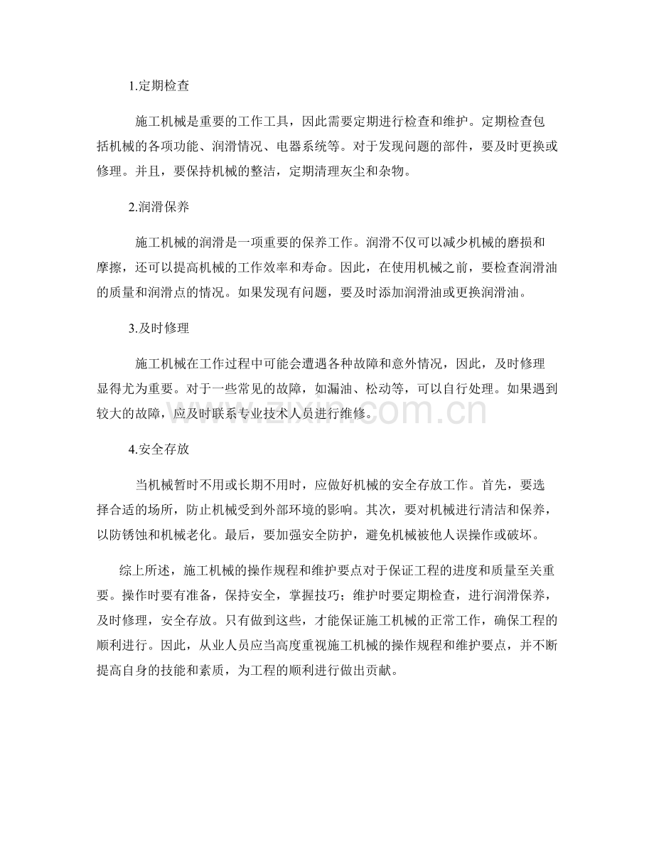 施工机械的操作规程和维护要点.docx_第2页