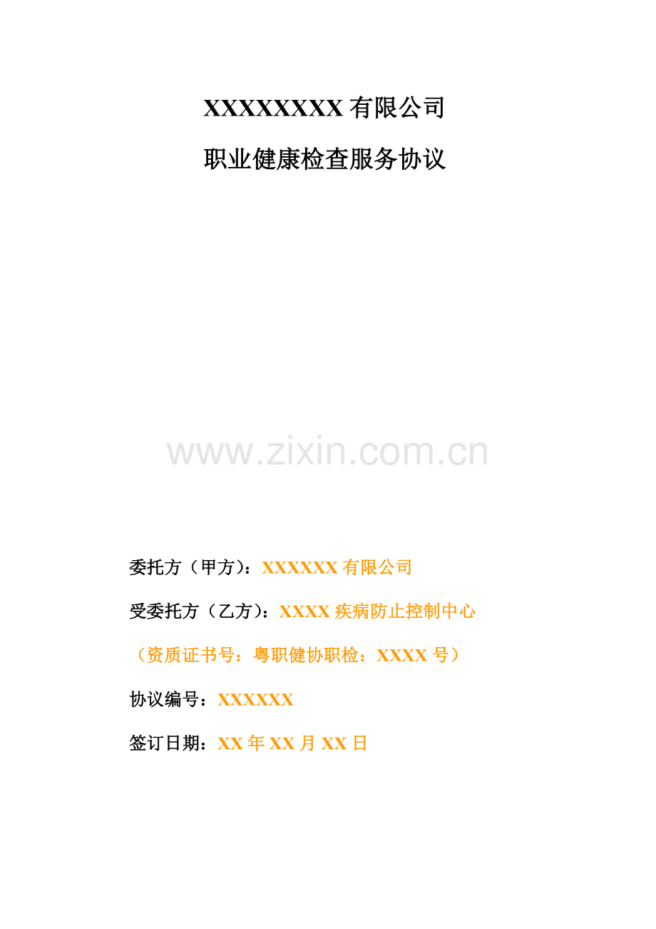 职业健康检查服务合同.doc_第1页