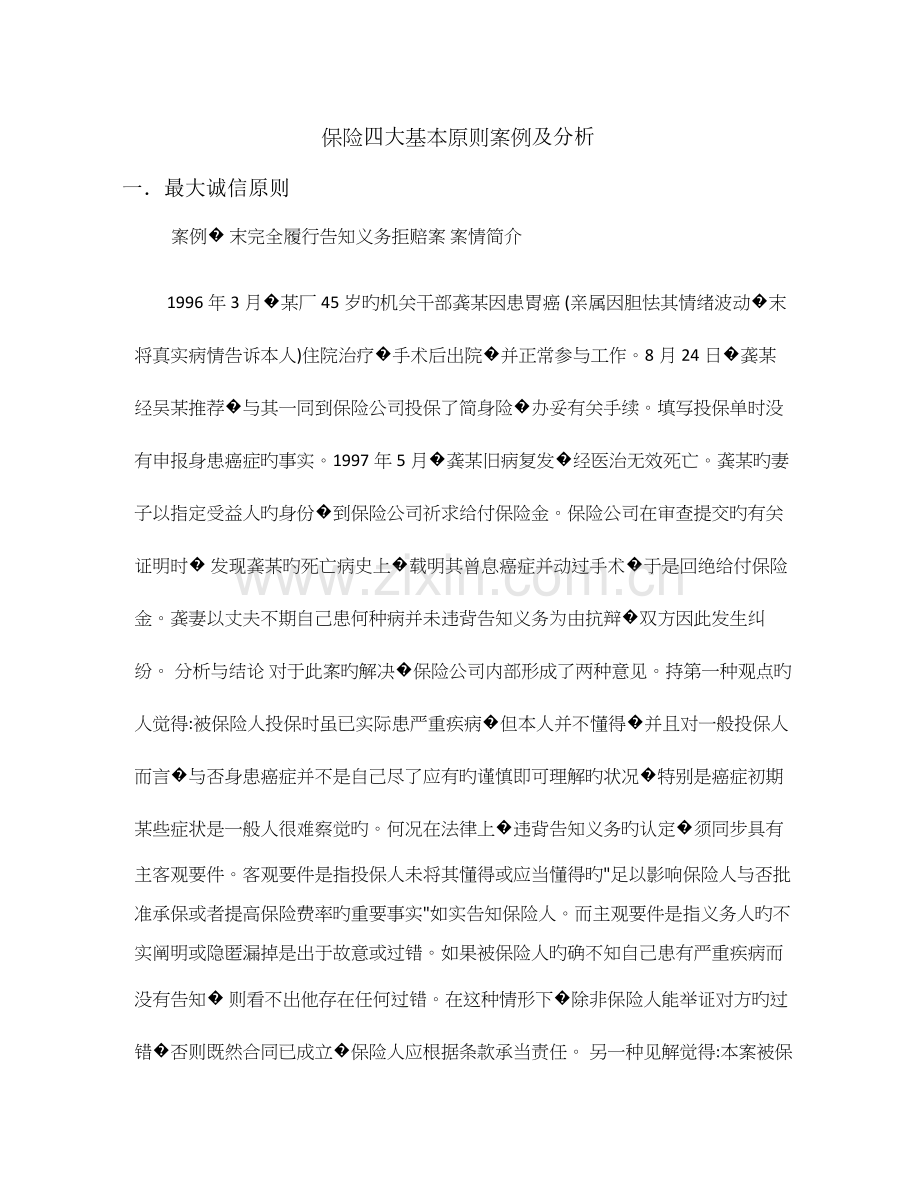 保险四大基本原则案例及分析.docx_第1页