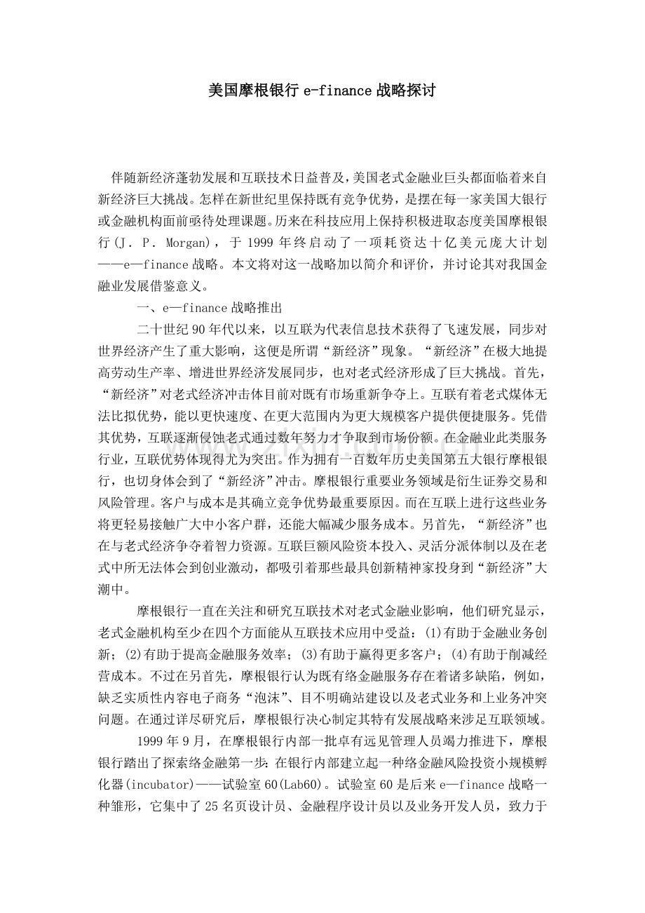 美国摩根银行的efinance战略探讨.doc_第1页