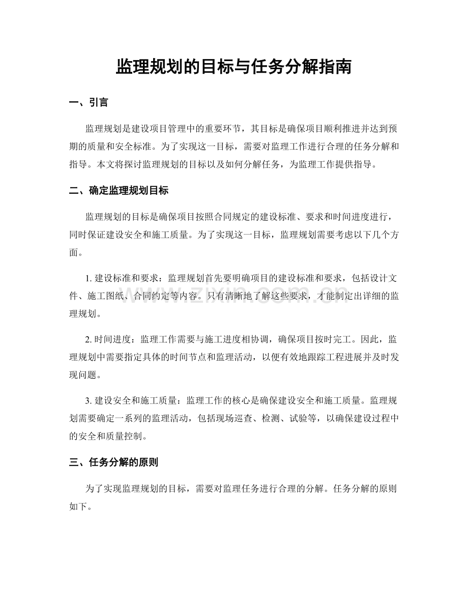 监理规划的目标与任务分解指南.docx_第1页