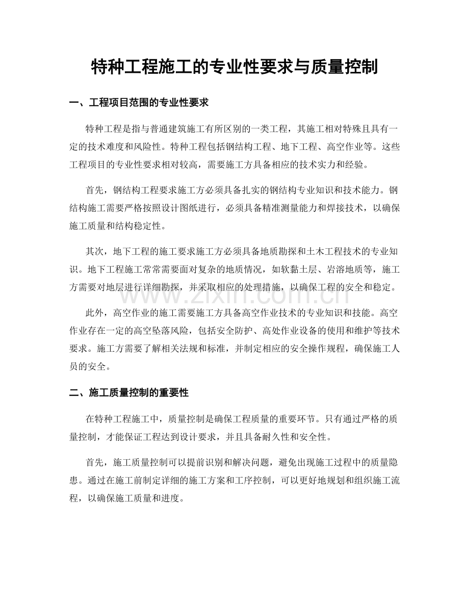 特种工程施工的专业性要求与质量控制.docx_第1页