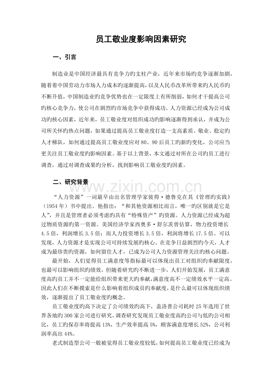 员工敬业度影响因素研究.docx_第1页