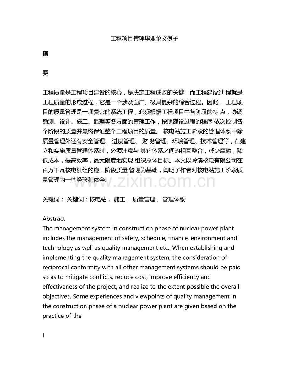 工程项目管理毕业论文例子.doc_第1页