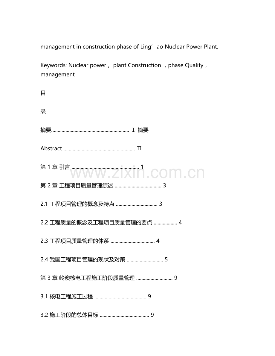 工程项目管理毕业论文例子.doc_第2页
