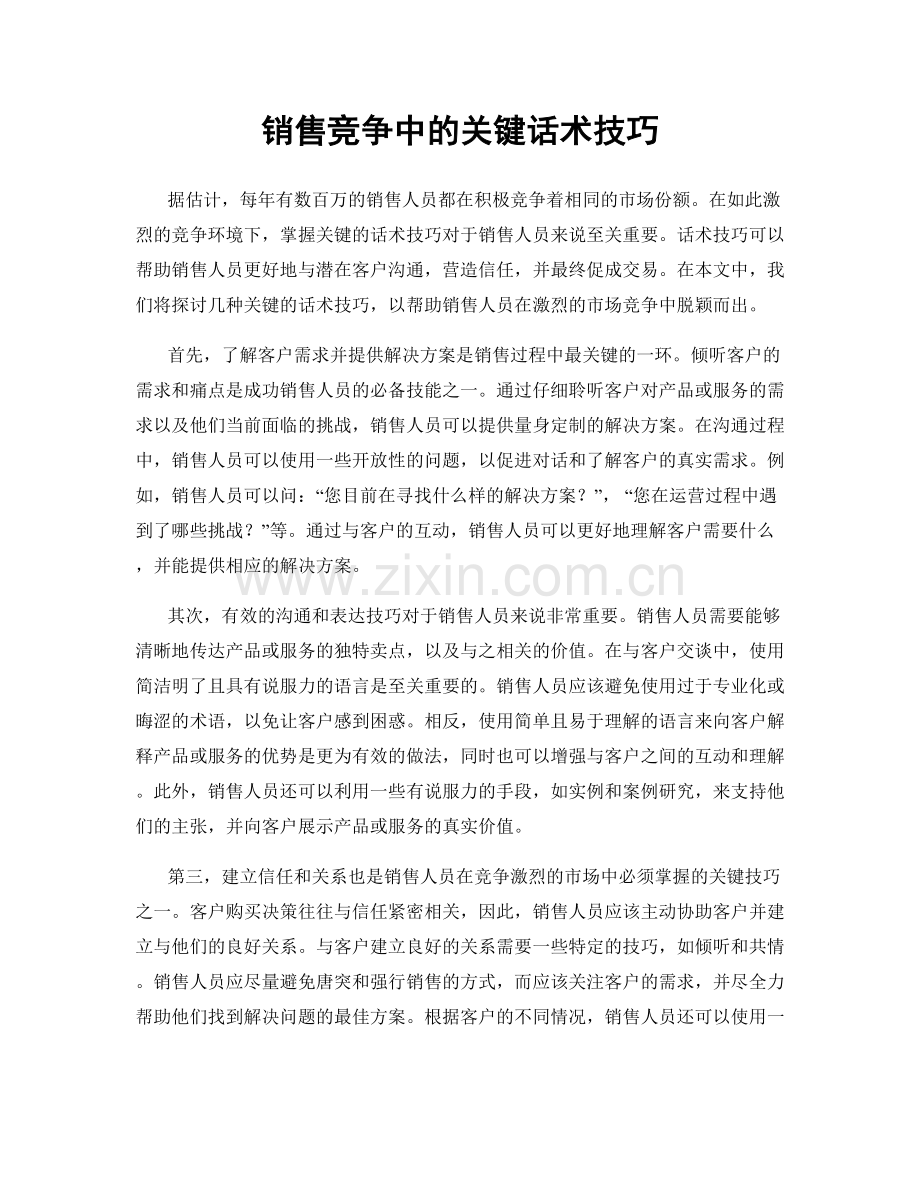 销售竞争中的关键话术技巧.docx_第1页