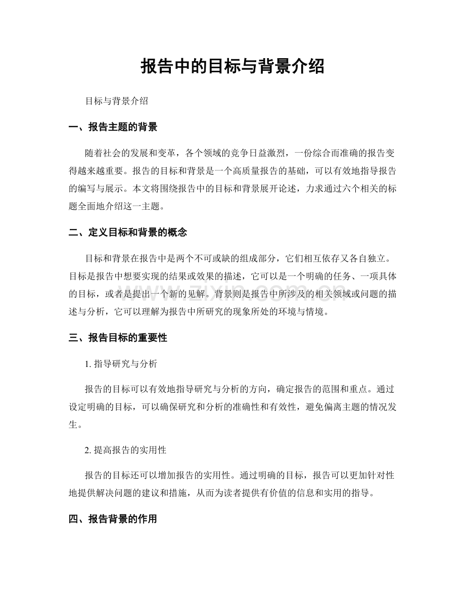报告中的目标与背景介绍.docx_第1页