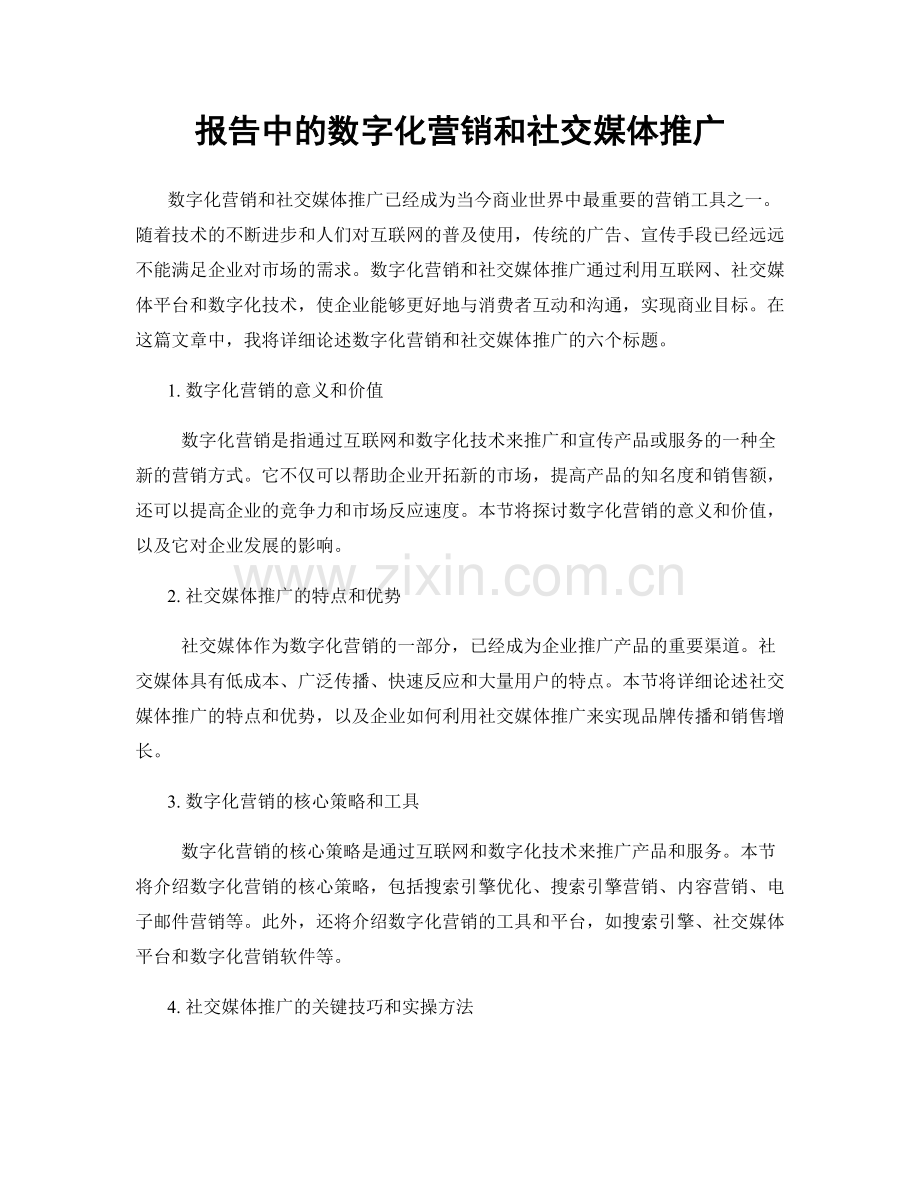 报告中的数字化营销和社交媒体推广.docx_第1页