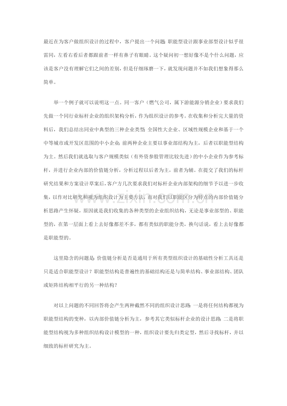 组织结构设计职能型事业部型还是矩阵型.doc_第1页