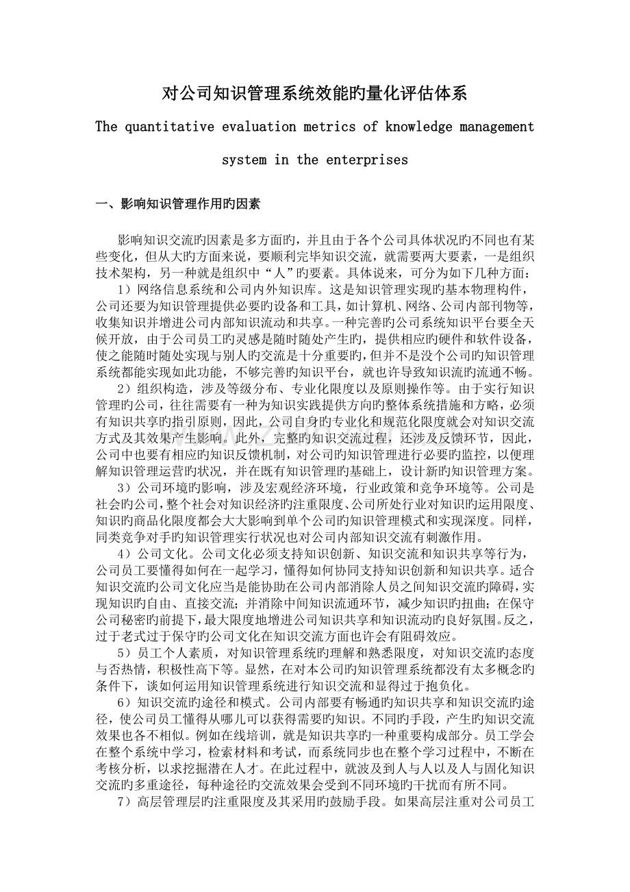 对企业知识管理系统效能的量化评估体系.doc_第1页