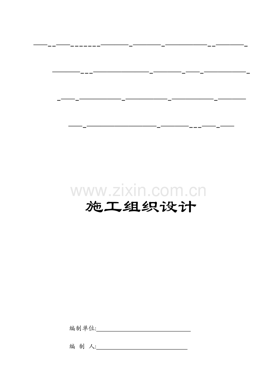 水利水电工程泵站水闸施工组织设计试卷教案.docx_第2页