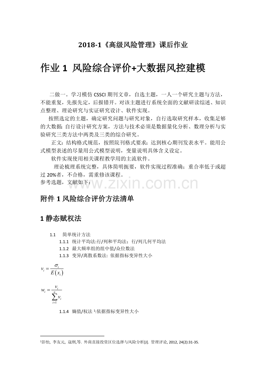 风险管理课后作业.docx_第1页