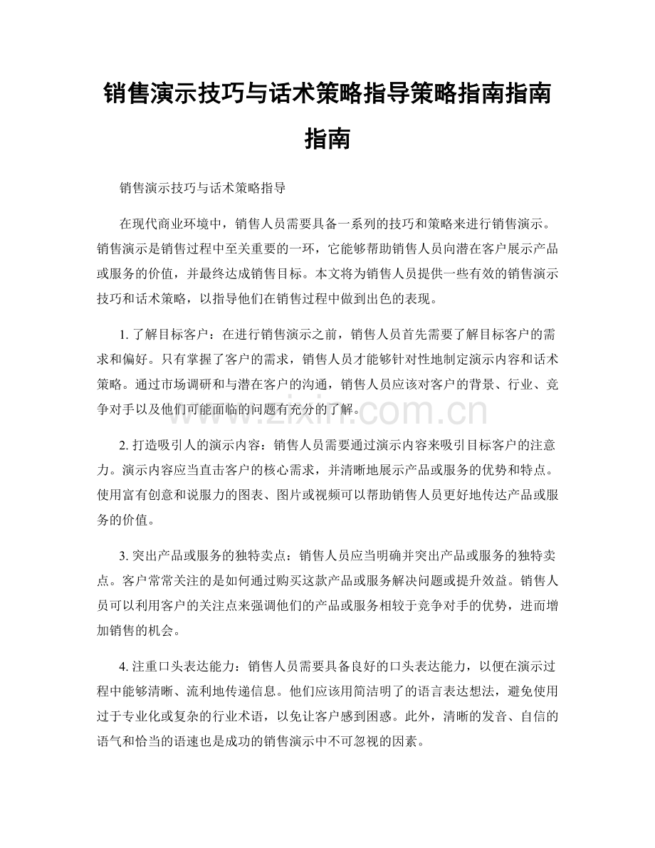 销售演示技巧与话术策略指导策略指南指南指南.docx_第1页