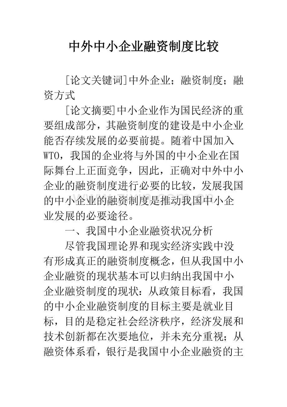 中外中小企业融资制度比较.docx_第1页