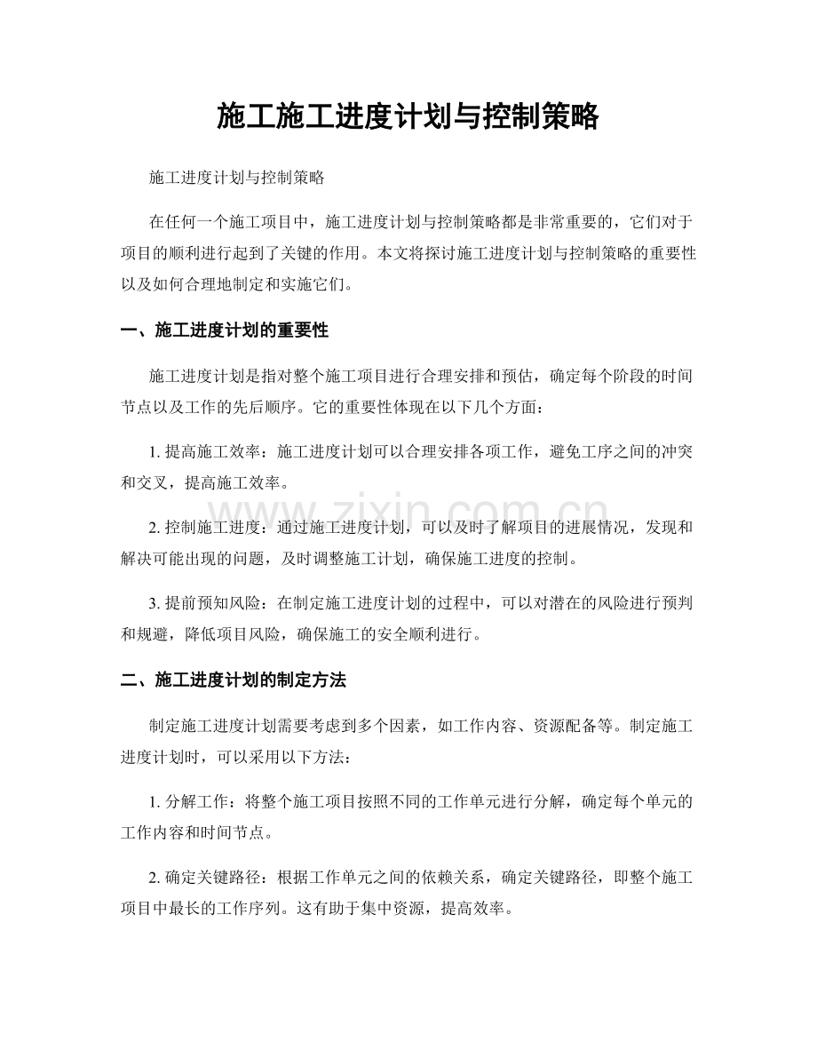 施工施工进度计划与控制策略.docx_第1页
