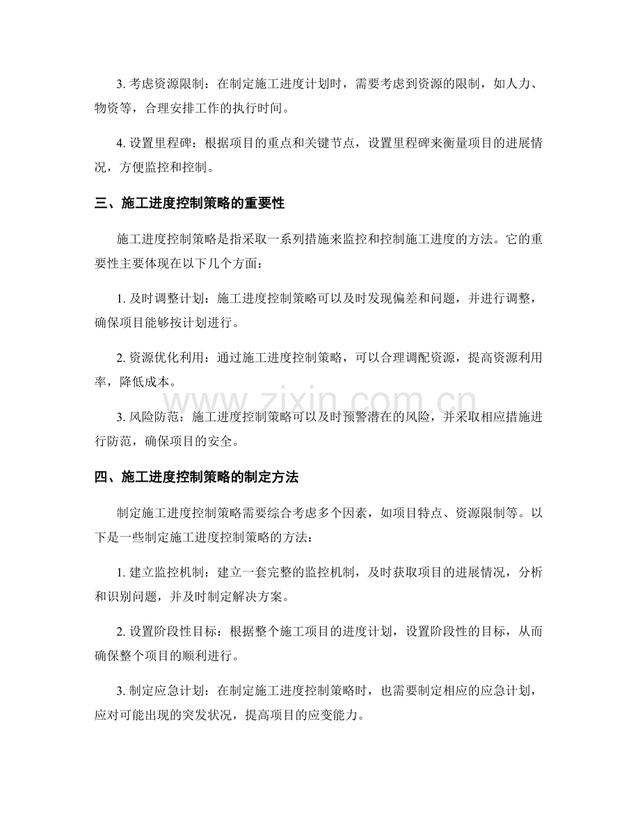 施工施工进度计划与控制策略.docx_第2页
