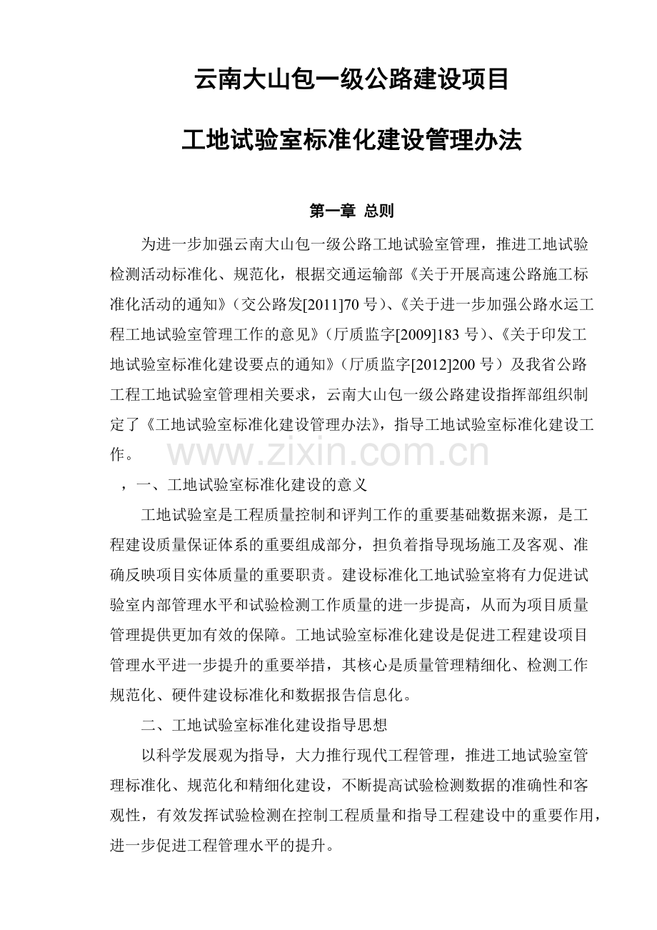 工地试验室标准化建设管理办法试卷教案.doc_第1页