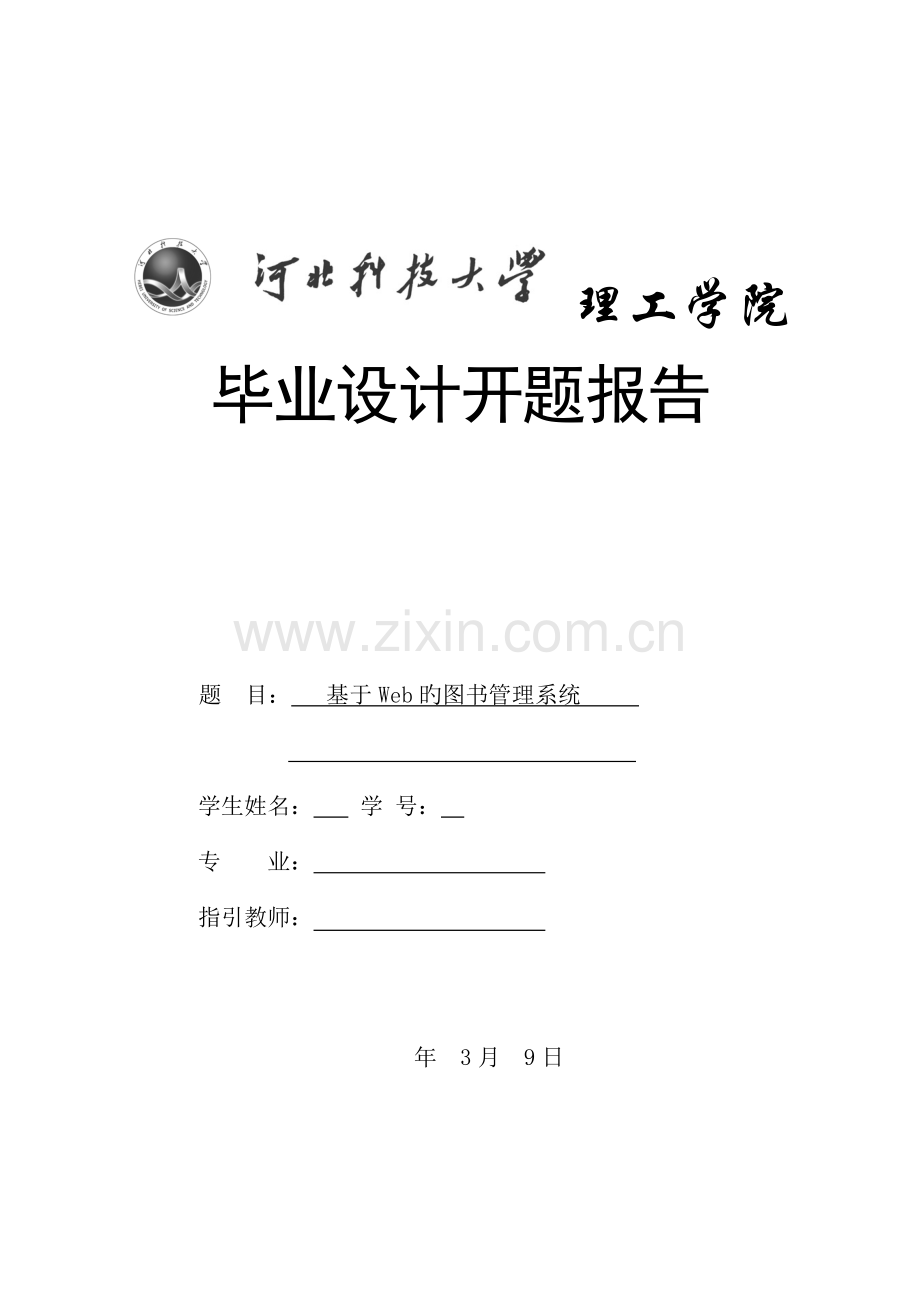 基于WEB的图书管理系统开题报告.doc_第1页