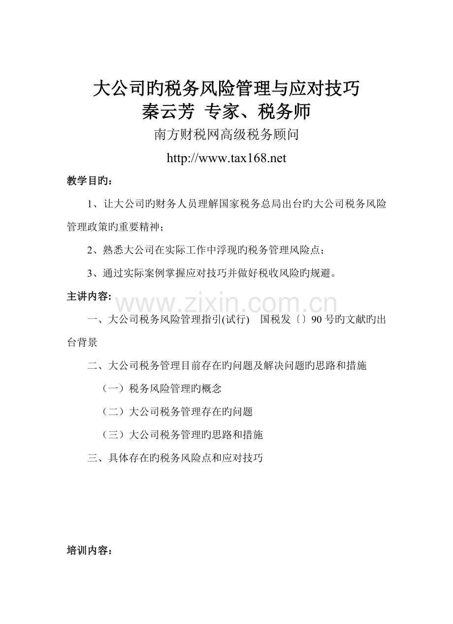 大企业税务风险管理与应对技巧》和《企业所得税、个人所得税、营业税的税收筹划内容.doc_第1页