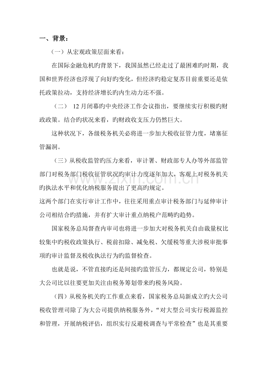 大企业税务风险管理与应对技巧》和《企业所得税、个人所得税、营业税的税收筹划内容.doc_第2页