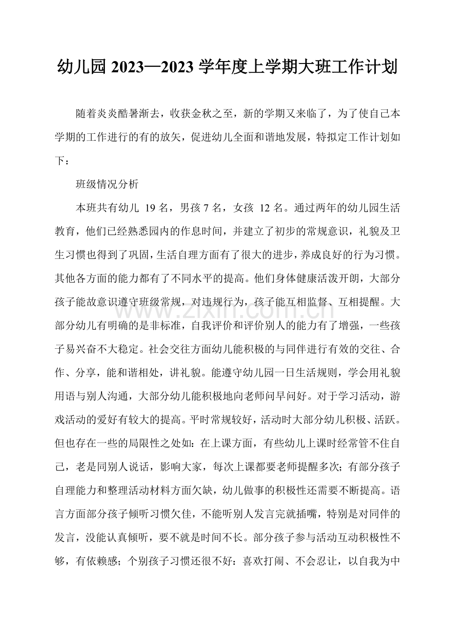 幼儿园度上学期大班工作计划.doc_第1页