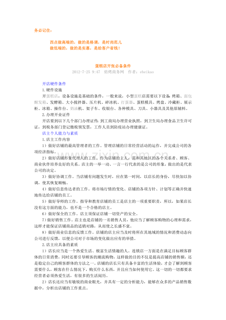 蛋糕店开张必备条件.doc_第1页