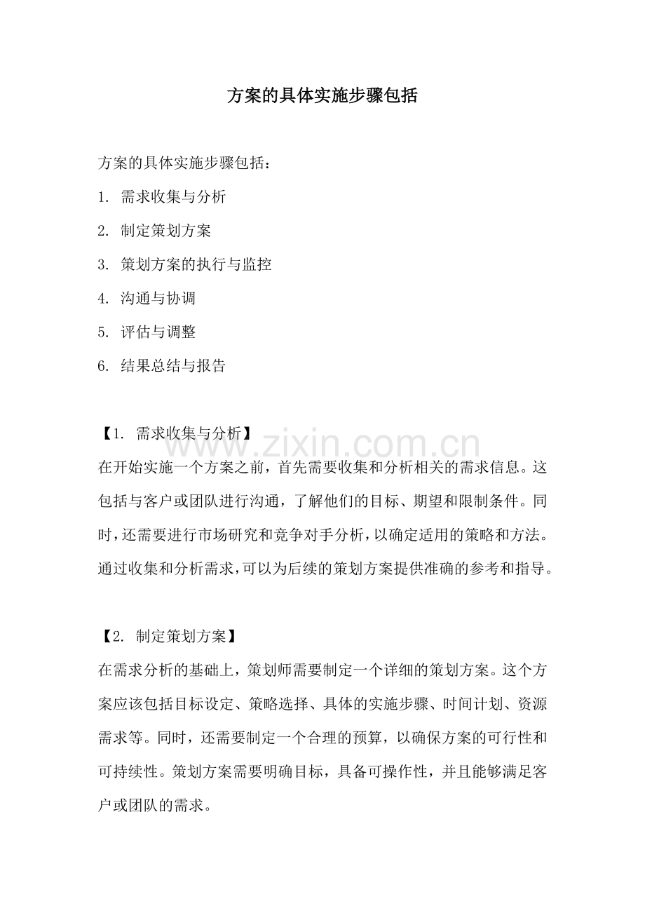 方案的具体实施步骤包括.docx_第1页