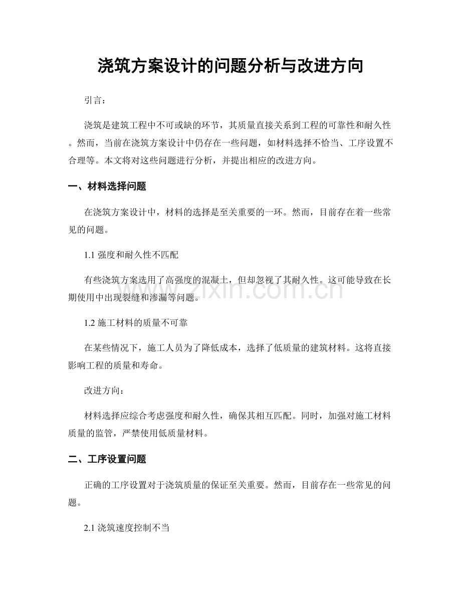 浇筑方案设计的问题分析与改进方向.docx_第1页