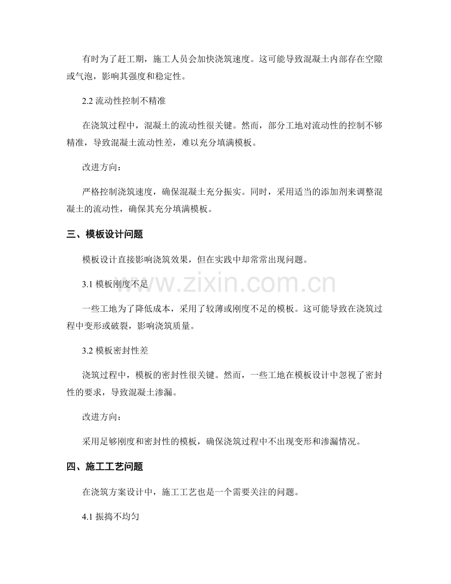 浇筑方案设计的问题分析与改进方向.docx_第2页