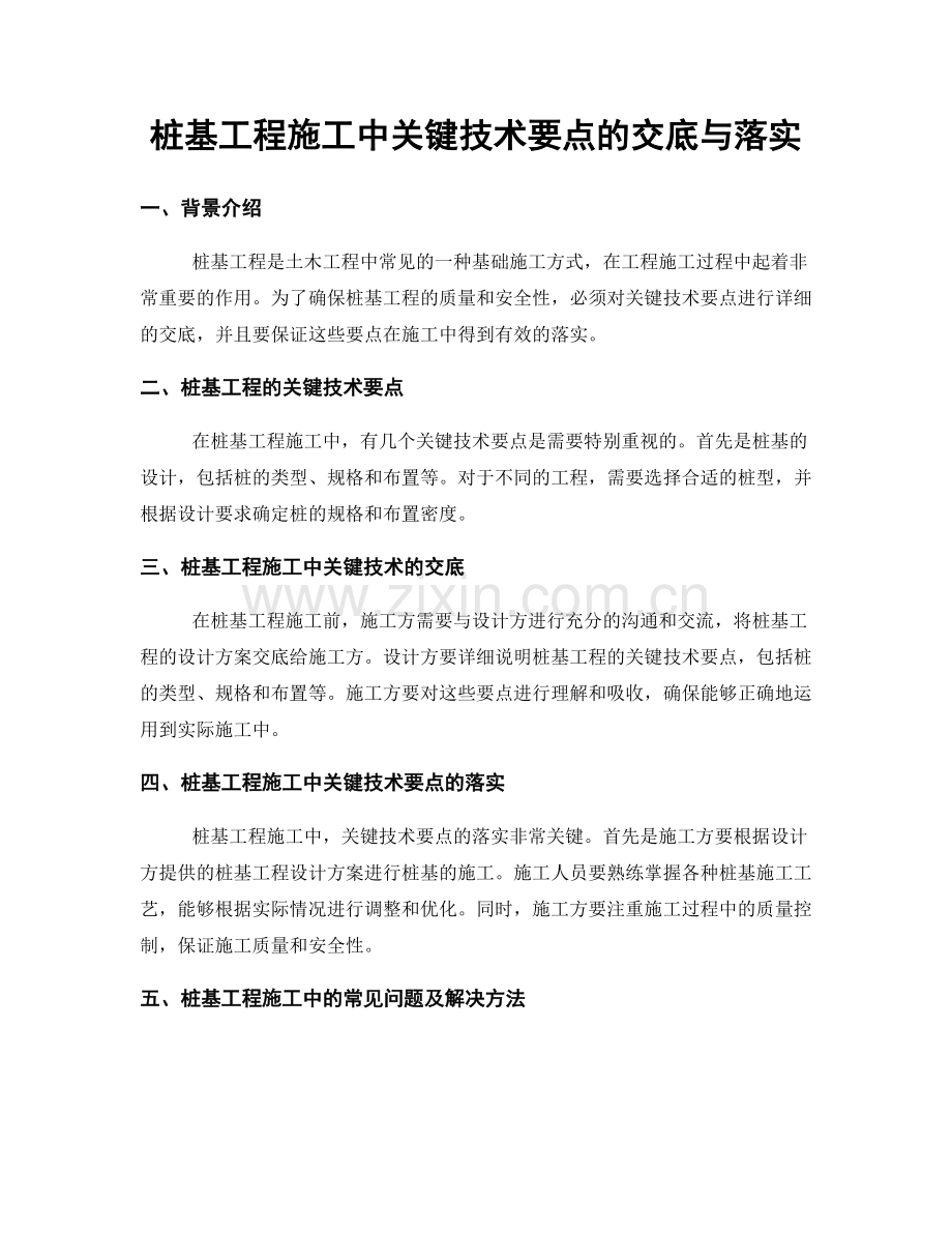 桩基工程施工中关键技术要点的交底与落实.docx_第1页