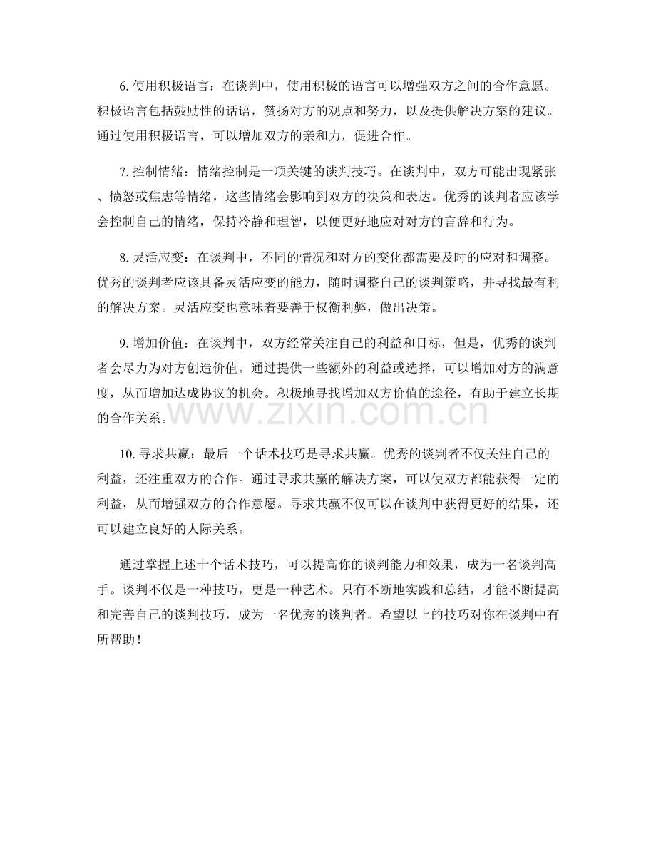 成为谈判高手的10个话术技巧.docx_第2页
