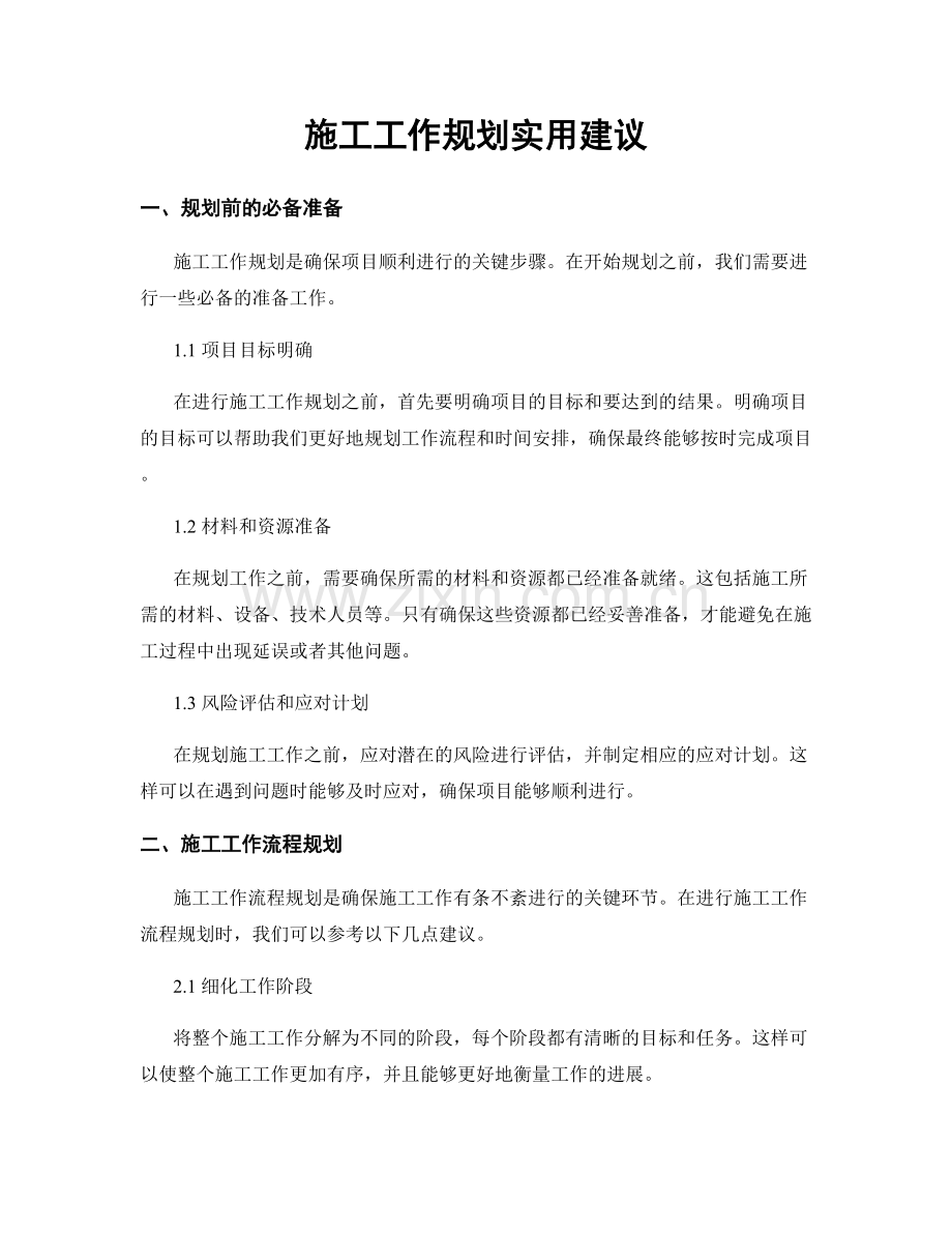 施工工作规划实用建议.docx_第1页