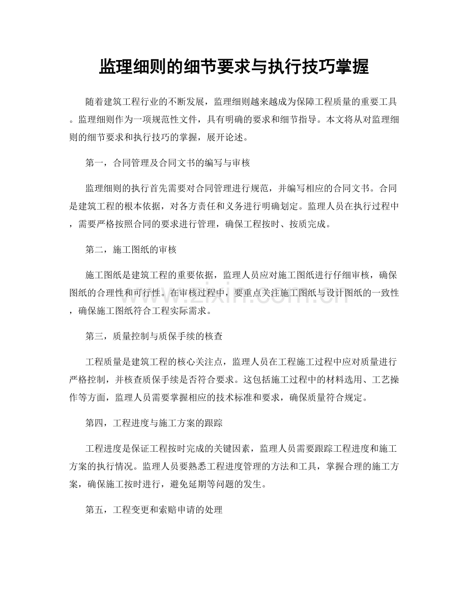 监理细则的细节要求与执行技巧掌握.docx_第1页