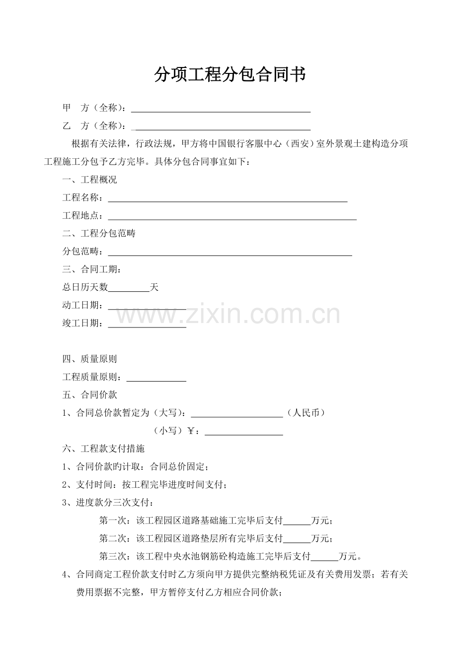 室外景观土建工程分项合同.doc_第1页