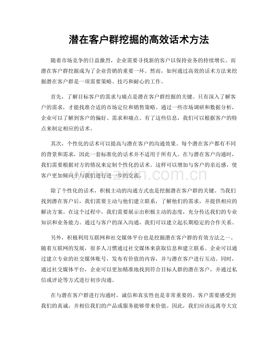 潜在客户群挖掘的高效话术方法.docx_第1页