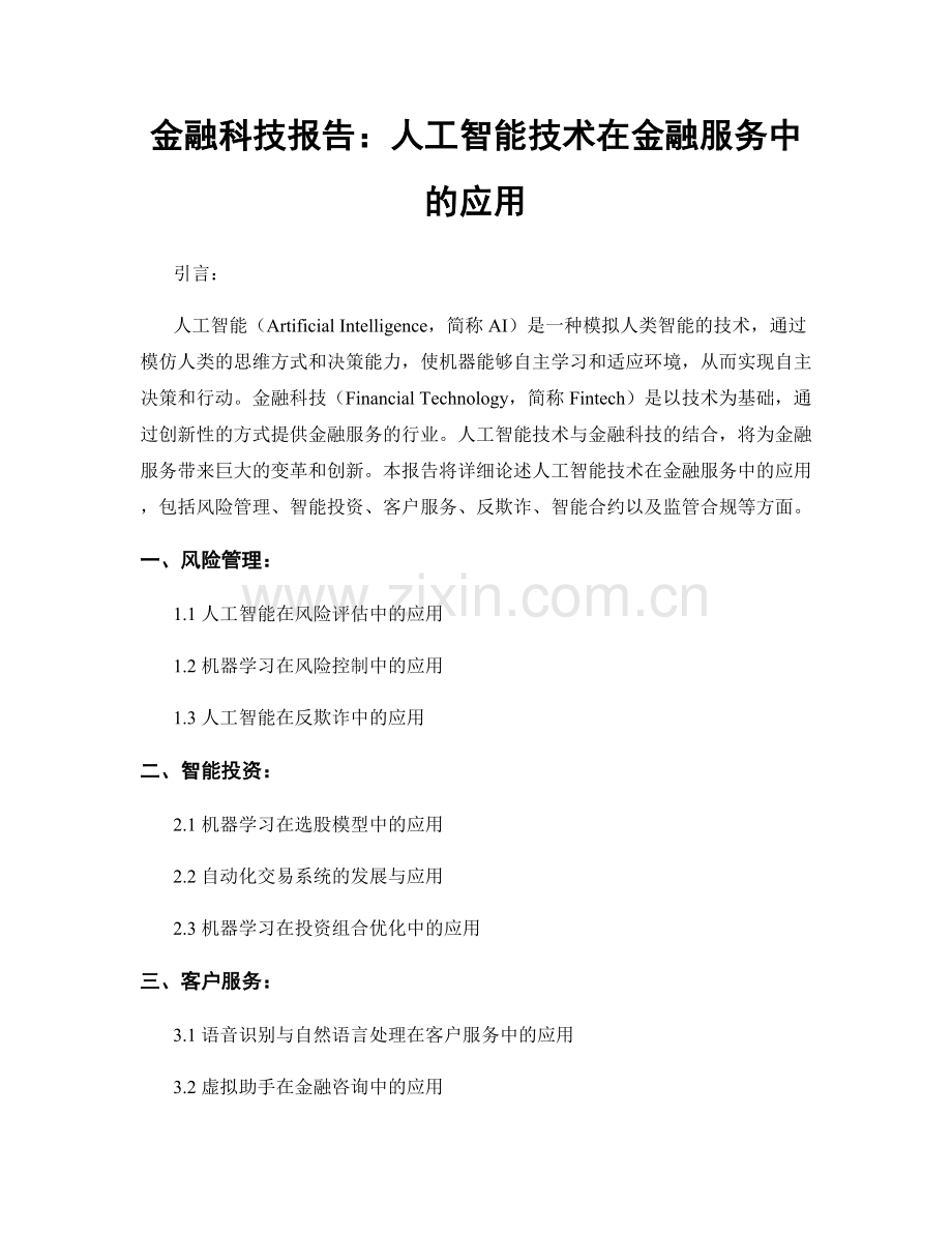 金融科技报告：人工智能技术在金融服务中的应用.docx_第1页